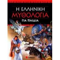 Η Ελληνική Μυθολογία Για Παιδιά - Renato Caporati