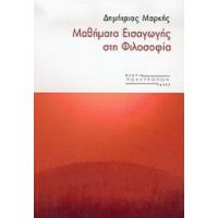 Μαθήματα Εισαγωγής Στη Φιλοσοφία - Δημήτριος Μαρκής