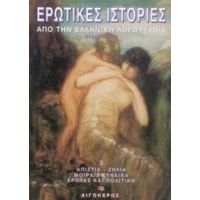 Ερωτικές Ιστορίες Από Την Ελληνική Λογοτεχνία