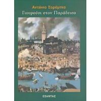 Γιουρούσι Στον Παράδεισο - Αντόνιο Σαράμπια