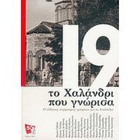 Το Χαλάνδρι Που Γνώρισα - Συλλογικό έργο