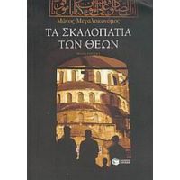 Τα Σκαλοπάτια Των Θεών - Μάνος Μεγαλοκονόμος