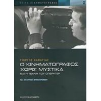 Ο Κινηματογράφος Χωρίς Μυστικά Και Η Τέχνη Του Οπερατέρ - Γιώργος Καβάγιας