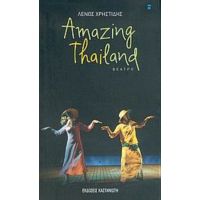 Amazing Thailand - Λένος Χρηστίδης