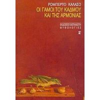 Οι Γάμοι Του Κάδμου Και Της Αρμονίας - Ρομπέρτο Καλάσο