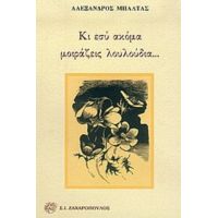 Κι Εσύ Ακόμα Μοιράζεις Λουλούδια... - Αλέξανδρος Μπαλτάς