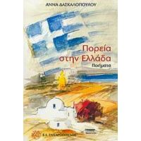 Πορεία Στην Ελλάδα - Άννα Δασκαλοπούλου