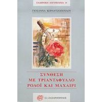 Σύνθεση Με Τριαντάφυλλο, Ρολόι Και Μαχαίρι - Γιοχάννα Κοραντζοπούλου
