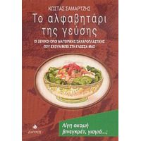 Το Αλφαβητάρι Της Γεύσης - Κώστας Σαμαρτζής