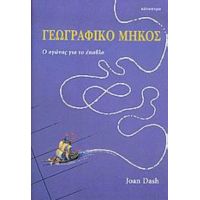 Γεωγραφικό Μήκος - Joan Dash