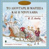 Το Λιοντάρι, Η Μάγισσα Και Η Ντουλάπα - Κ. Σ. Λιούις