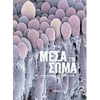 Μέσα Στο Σώμα