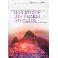 Η Επιστροφή Των Παιδιών Του Φωτός - Τζούντιθ Μπλούστοουν Πόλιχ