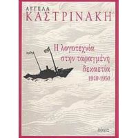 Η Λογοτεχνία Στην Ταραγμένη Δεκαετία 1940-1950 - Αγγέλα Καστρινάκη