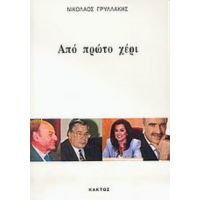 Από Πρώτο Χέρι - Νικόλαος Γρυλλάκης