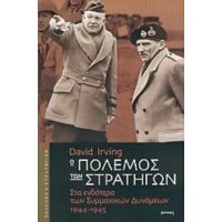 Ο Πόλεμος Των Στρατηγών - David Irving