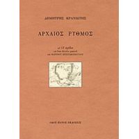 Αρχαίος Ρυθμός - Δημήτρης Κρανιώτης