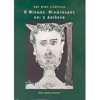 Ο Μίνωας - Μινώταυρος Και Η Δαίδαλα - Άμυ Μιμς - Σιλβερίδη