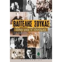 Βαγγέλης Σούκας, Όλα Για Τ' Όνομα - Ζωή Γκαϊδατζή