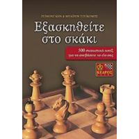 Εξασκηθείτε Στο Σκάκι - Ρέιμοντ Κην