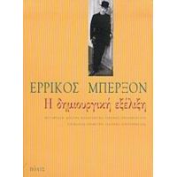 Η Δημιουργική Εξέλιξη - Ερρίκος Μπερξόν