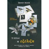Τι Είναι Η Εξέλιξη - Ernst Mayr