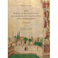 1453, Η Άλωση Της Κωνσταντινούπολης Και Η Μετάβαση Από Τους Μεσαιωνικούς Στους Νεώτερους Χρόνους