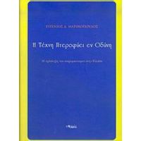 Η Τέχνη Πτεροφυεί Εν Οδύνη - Ευγένιος Δ. Ματθιόπουλος