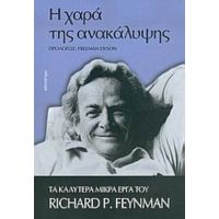 Η Χαρά Της Ανακάλυψης - Richard P. Feynman