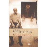 Το Χρώμα Της Σπουδής - Χρόνης Μπότσογλου