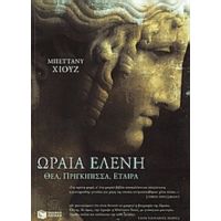 Η Ωραία Ελένη - Bettany Hughes