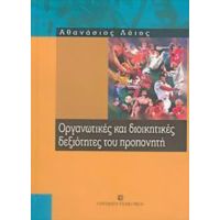 Οργανωτικές Και Διοικητικές Δεξιότητες Του Προπονητή - Αθανάσιος Λάιος