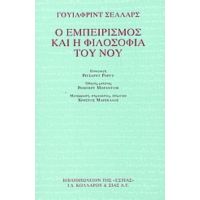 Ο Εμπειρισμός Και Η Φιλοσοφία Του Νου - Γουίλφριντ Σέλλαρς