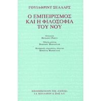 Ο Εμπειρισμός Και Η Φιλοσοφία Του Νου - Γουίλφριντ Σέλλαρς