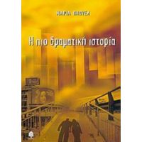 Η Πιο Δραματική Ιστορία - Μαρία Πάουελ