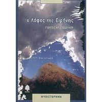 Ο Λόφος Της Ειρήνης - Γιώργος Χριστοδούλου