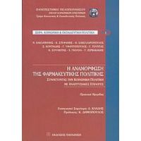 Η Αναμόρφωση Της Φαρμακευτικής Πολιτικής - Συλλογικό έργο