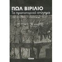 Το Προπατορικό Ατύχημα - Πωλ Βιριλιό