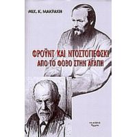 Φρόυντ Και Ντοστογιέφσκι. Από Τον Φόβο Στην Αγάπη - Μιχάλης Κ. Μακράκης