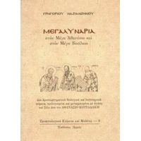 Μεγαλυνάρια Στον Μέγα Αθανάσιο Και Στον Μέγα Βασίλειο - Γρηγορίου Ναζιανζηνού