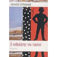 Ο Καθρέφτης Του Τυφλού - Αχιλλέας Κυριακίδης