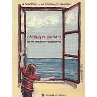 Ολοήμερο Σχολείο - Μαρία Παπαπέτρου