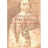 Γιατροί Και Ιατρική Κεφαλονιάς - Γεράσιμος Η. Πεντόγαλος