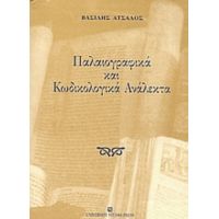 Παλαιογραφικά Και Κωδικολογικά Ανάλεκτα - Βασίλης Άτσαλος