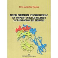 Μείζον Σύμπλεγμα Ιστοσυμβατότητας Του Ανθρώπου (MCH) Και Νοσήματα Του Βλεννογόνου Του Στόματος - Ελένη Αλμπανίδου - Φαρμάκη