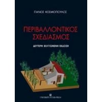 Περιβαλλοντικός Σχεδιασμός - Πάνος Κοσμόπουλος