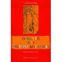 Ο Φαντέ Και Το Ιερό Λουλούδι - Γεωργία Σάνδη