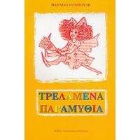 Τρελαμένα Παραμύθια