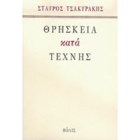 Θρησκεία Κατά Τέχνης - Σταύρος Τσακυράκης