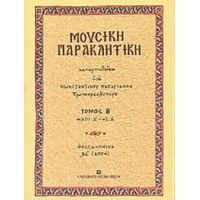 Μουσική Παρακλητική - Κωνσταντίνου Α. Παπαγιάννη πρωτοπρεσβυτέρου